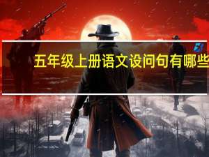 五年级上册语文设问句有哪些