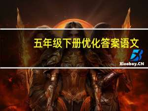 五年级下册优化答案语文（五年级下册优化答案）