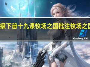 五年级下册十九课牧场之国批注 牧场之国课堂笔记