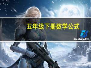 五年级下册数学公式