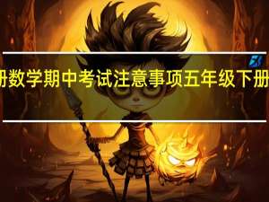 五年级下册数学期中考试注意事项 五年级下册数学重要知识点