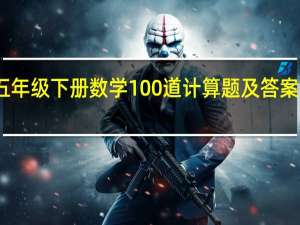 五年级下册数学100道计算题及答案人教版