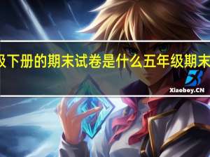 五年级下册的期末试卷是什么 五年级期末真题卷图片