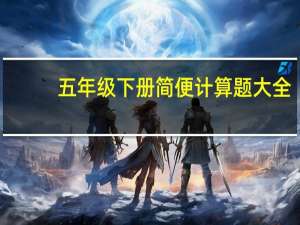 五年级下册简便计算题大全（五年级下册简便计算题）
