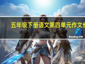 五年级下册语文第四单元作文他---了