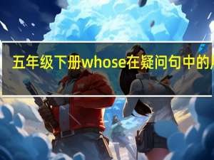 五年级下册whose在疑问句中的用法