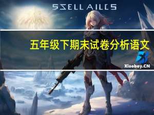 五年级下期末试卷分析语文（五年级期末试卷分析语文）