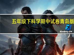 五年级下科学期中试卷青岛版（五年级下科学光是怎样传播的免费课件）