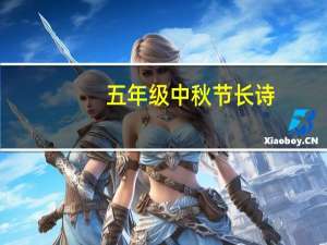 五年级中秋节长诗