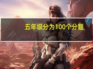 五年级分为100个分题