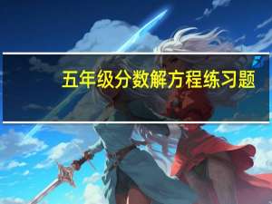 五年级分数解方程练习题（五年级分数解方程）