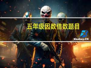 五年级因数倍数题目（五年级因数倍数练习题）