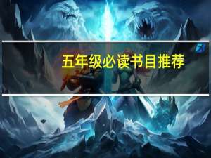 五年级必读书目推荐