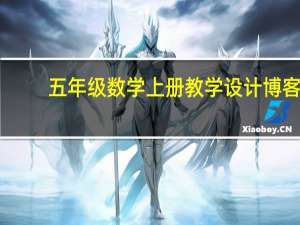 五年级数学上册教学设计博客（五年级数学上册教学设计）
