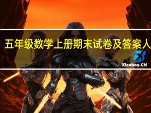五年级数学上册期末试卷及答案人教版（五年级数学上册期末试卷人教版2019）