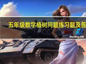 五年级数学植树问题练习题及答案（五年级数学植树问题练习题）