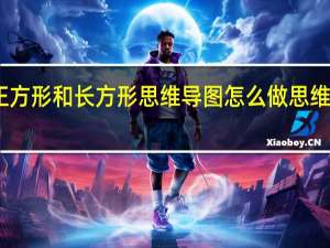 五年级数学正方形和长方形思维导图怎么做 思维导图怎么画一年级
