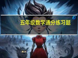 五年级数学通分练习题（通分练习题50道）