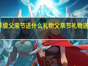 五年级父亲节送什么礼物 父亲节礼物送礼物手工