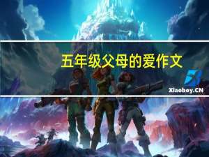五年级 父母的爱作文