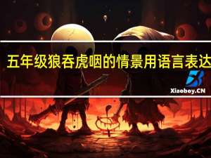 五年级狼吞虎咽的情景用语言表达出来