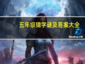五年级猜字谜及答案大全（五年级猜字谜及答案）