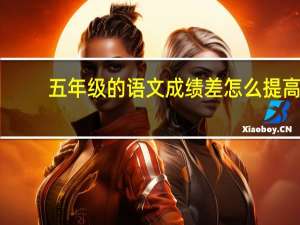 五年级的语文成绩差怎么提高