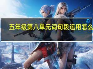 五年级第八单元词句段运用怎么写