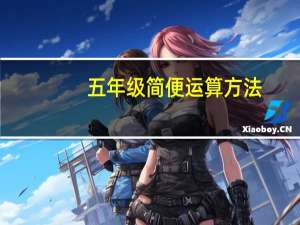 五年级简便运算方法