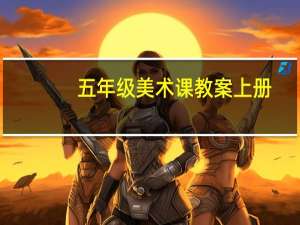 五年级美术课教案上册（五年级上册美术教案）