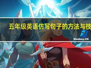 五年级英语仿写句子的方法与技巧