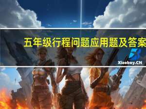 五年级行程问题应用题及答案（五年级行程问题应用题）