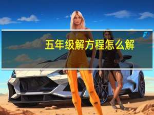 五年级解方程怎么解_