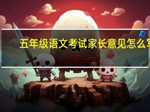 五年级语文考试家长意见怎么写