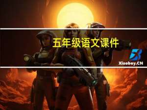 五年级语文课件