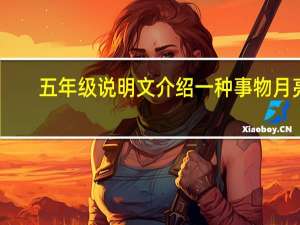 五年级说明文介绍一种事物月亮