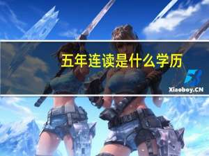 五年连读是什么学历