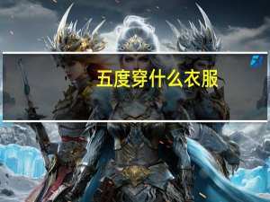 五度穿什么衣服