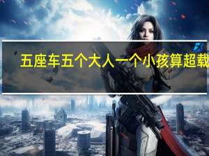 五座车五个大人一个小孩算超载吗