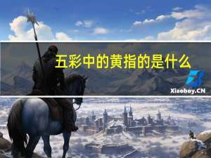 五彩中的黄指的是什么
