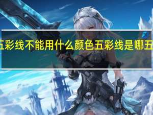 五彩线不能用什么颜色 五彩线是哪五种颜色