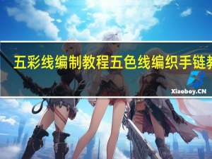 五彩线编制教程 五色线编织手链教程