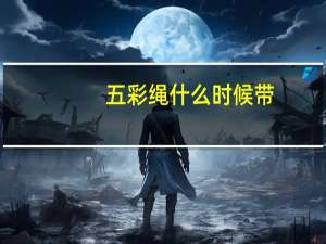 五彩绳什么时候带