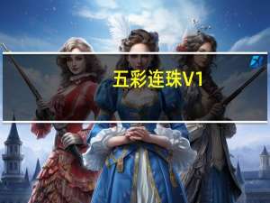 五彩连珠 V1.0 绿色版（五彩连珠 V1.0 绿色版功能简介）