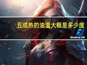 五成热的油温大概是多少度