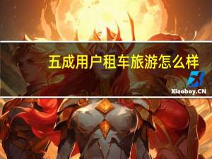五成用户租车旅游怎么样