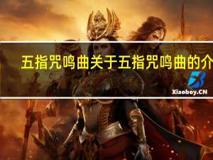 五指咒鸣曲 关于五指咒鸣曲的介绍