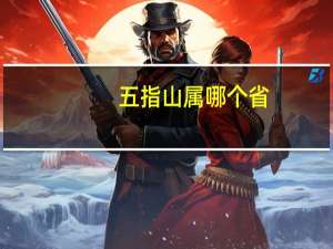 五指山属哪个省