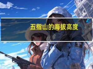 五指山的海拔高度