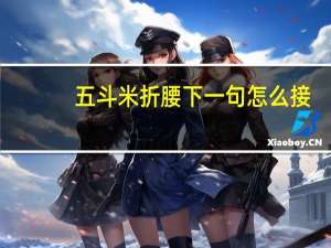 五斗米折腰下一句怎么接